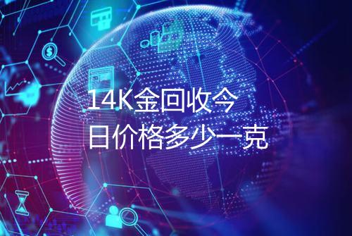 14K金回收今日价格多少一克