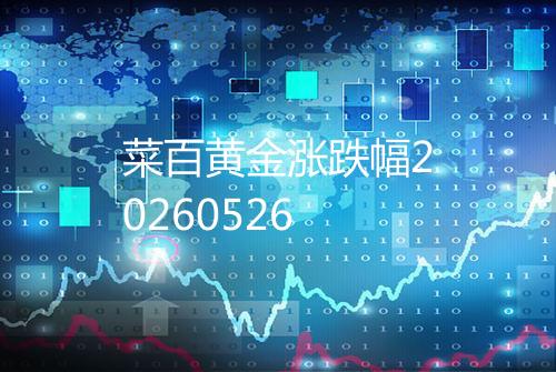 菜百黄金涨跌幅20260526