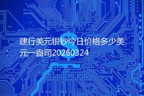 建行美元银钞今日价格多少美元一盎司20260324