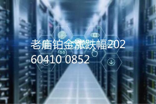 老庙铂金涨跌幅20260410 0852