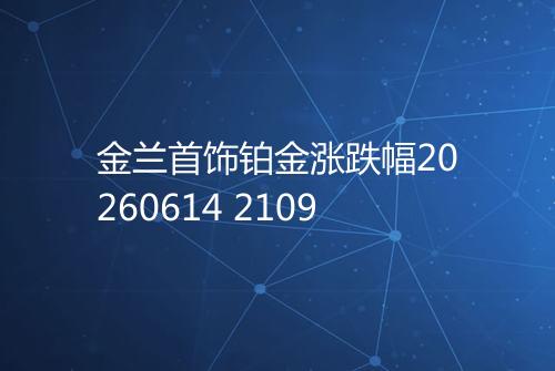 金兰首饰铂金涨跌幅20260614 2109