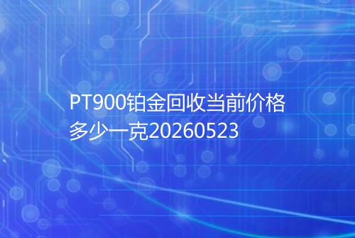 PT900铂金回收当前价格多少一克20260523