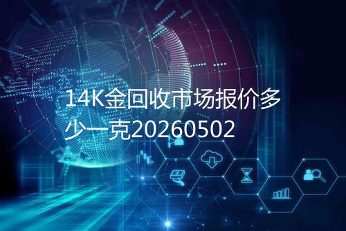 14K金回收市场报价多少一克20260502