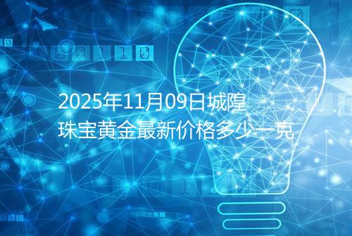 2025年11月09日城隍珠宝黄金最新价格多少一克