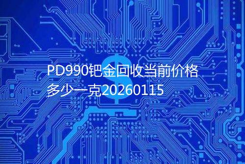PD990钯金回收当前价格多少一克20260115