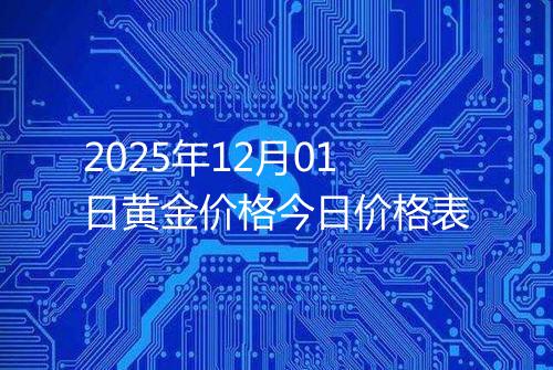 2025年12月01日黄金价格今日价格表