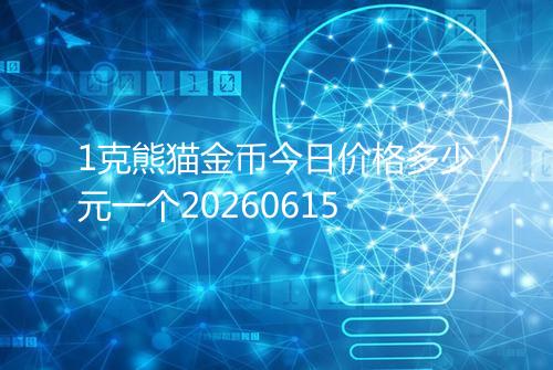 1克熊猫金币今日价格多少元一个20260615