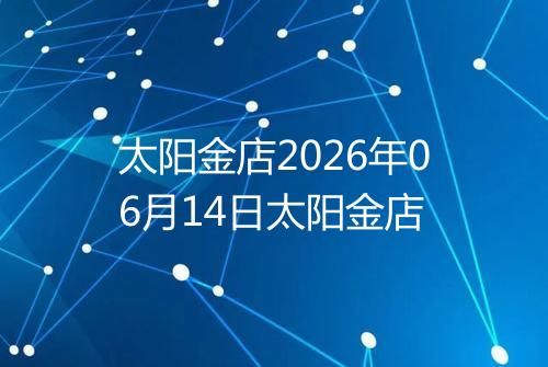 太阳金店2026年06月14日太阳金店