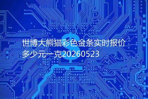 世博大熊猫彩色金条实时报价多少元一克20260523
