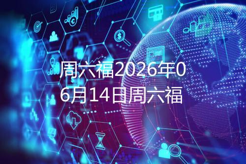 周六福2026年06月14日周六福