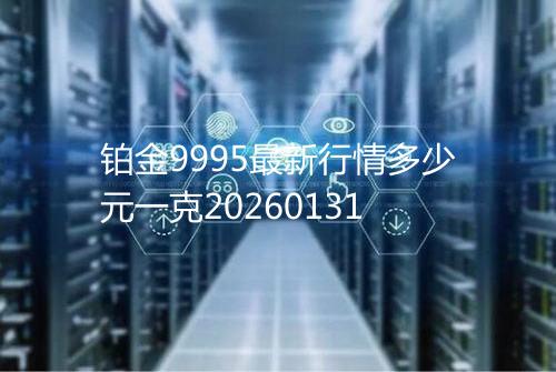 铂金9995最新行情多少元一克20260131