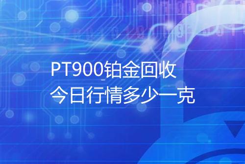 PT900铂金回收今日行情多少一克