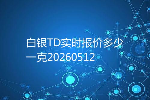 白银TD实时报价多少一克20260512