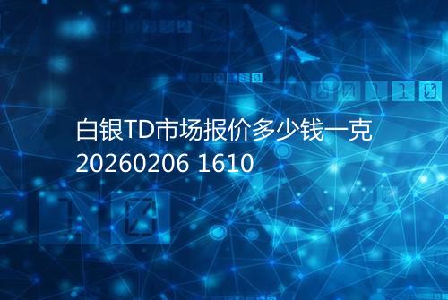 白银TD市场报价多少钱一克20260206 1610