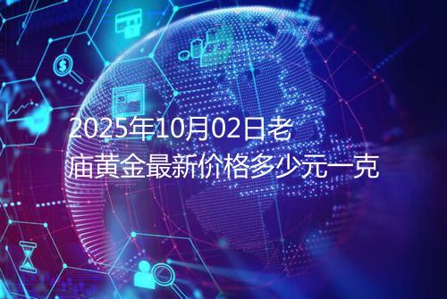 2025年10月02日老庙黄金最新价格多少元一克
