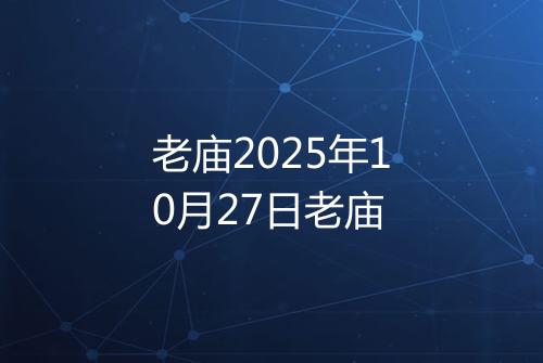 老庙2025年10月27日老庙