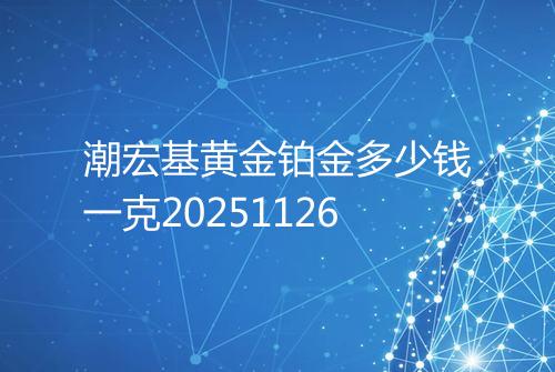 潮宏基黄金铂金多少钱一克20251126