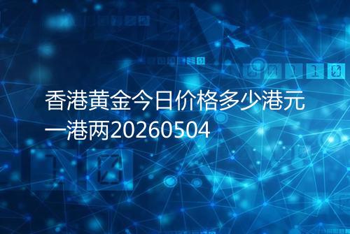 香港黄金今日价格多少港元一港两20260504