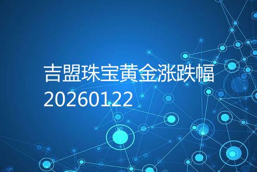 吉盟珠宝黄金涨跌幅20260122