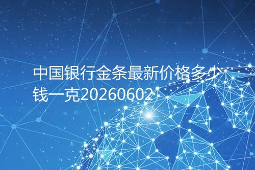 中国银行金条最新价格多少钱一克20260602