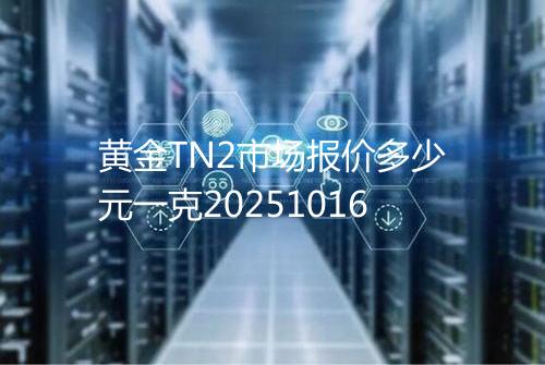 黄金TN2市场报价多少元一克20251016