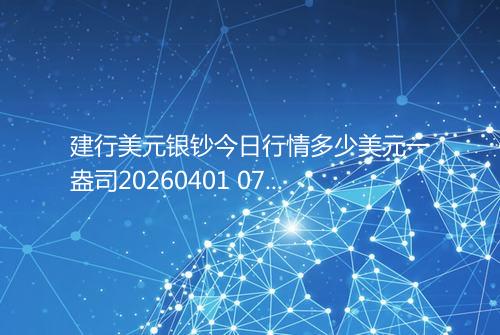 建行美元银钞今日行情多少美元一盎司20260401 0738