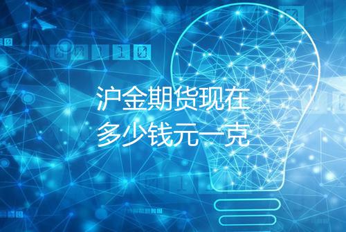 沪金期货现在多少钱元一克