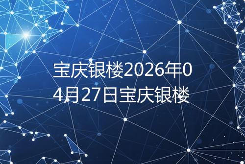 宝庆银楼2026年04月27日宝庆银楼