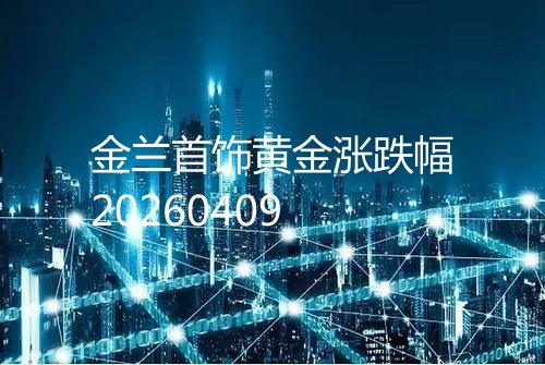 金兰首饰黄金涨跌幅20260409