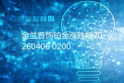 金兰首饰铂金涨跌幅20260406 0200