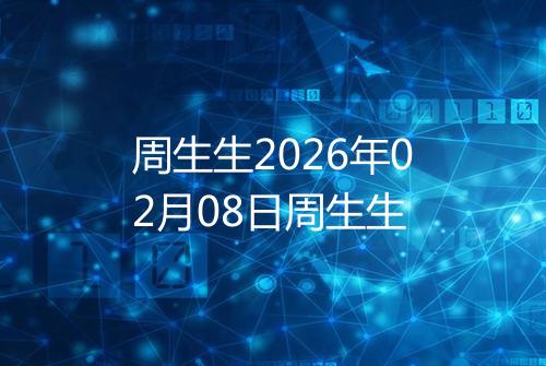 周生生2026年02月08日周生生