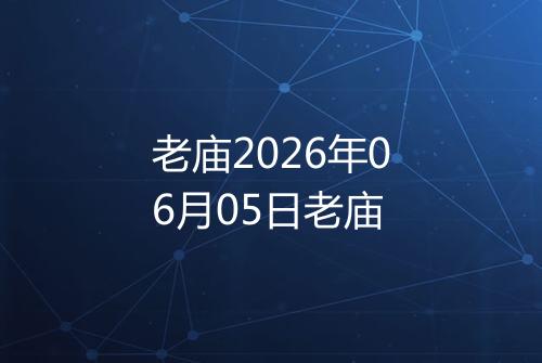 老庙2026年06月05日老庙