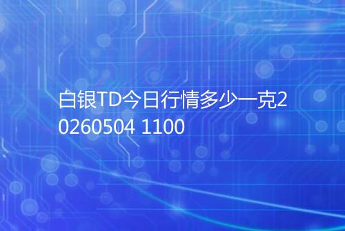 白银TD今日行情多少一克20260504 1100