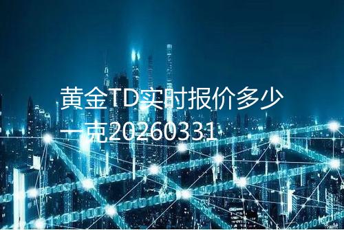 黄金TD实时报价多少一克20260331
