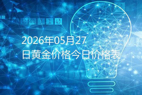 2026年05月27日黄金价格今日价格表