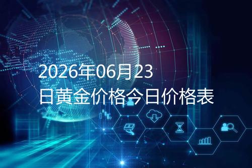 2026年06月23日黄金价格今日价格表
