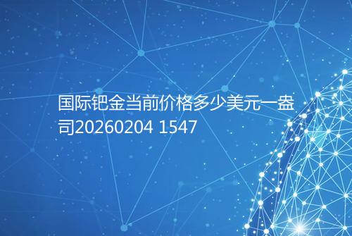 国际钯金当前价格多少美元一盎司20260204 1547