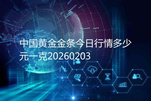 中国黄金金条今日行情多少元一克20260203