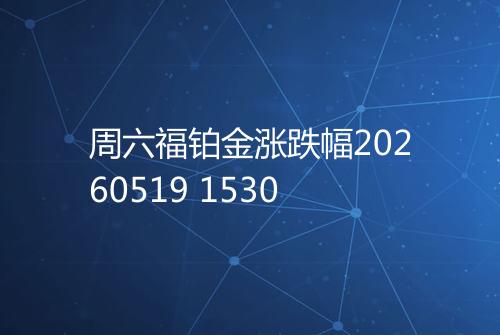 周六福铂金涨跌幅20260519 1530