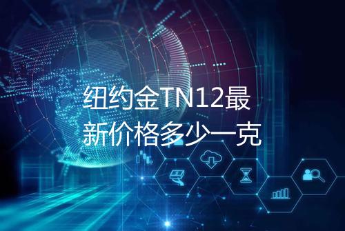 纽约金TN12最新价格多少一克