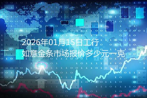 2026年01月15日工行如意金条市场报价多少元一克