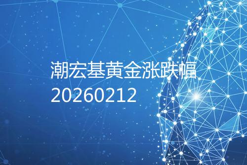 潮宏基黄金涨跌幅20260212
