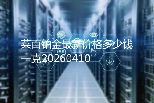 菜百铂金最新价格多少钱一克20260410