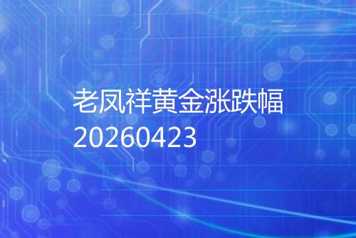 老凤祥黄金涨跌幅20260423