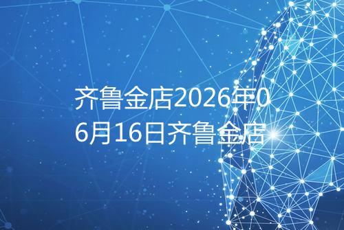 齐鲁金店2026年06月16日齐鲁金店