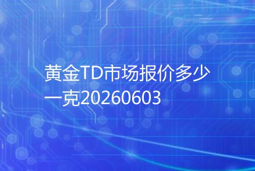黄金TD市场报价多少一克20260603