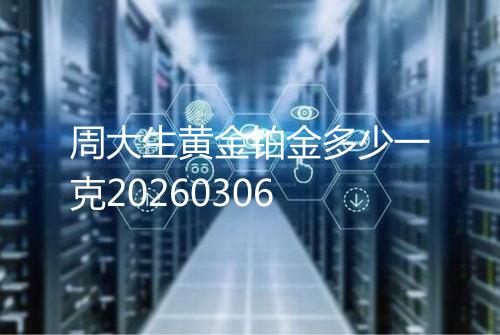 周大生黄金铂金多少一克20260306