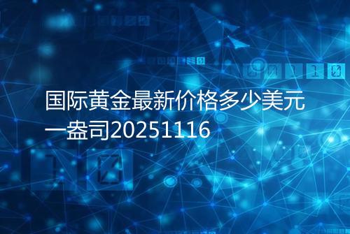 国际黄金最新价格多少美元一盎司20251116