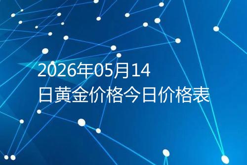 2026年05月14日黄金价格今日价格表