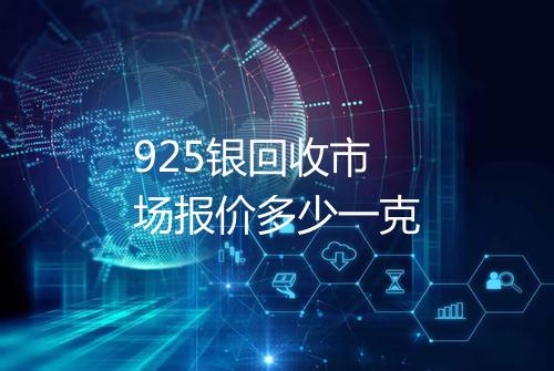 925银回收市场报价多少一克